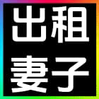 出租妻子
